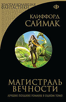 Магистраль вечности (сборник), Клиффорд Саймак