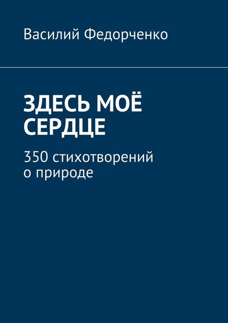 Здесь мое сердце, Василий Федорченко
