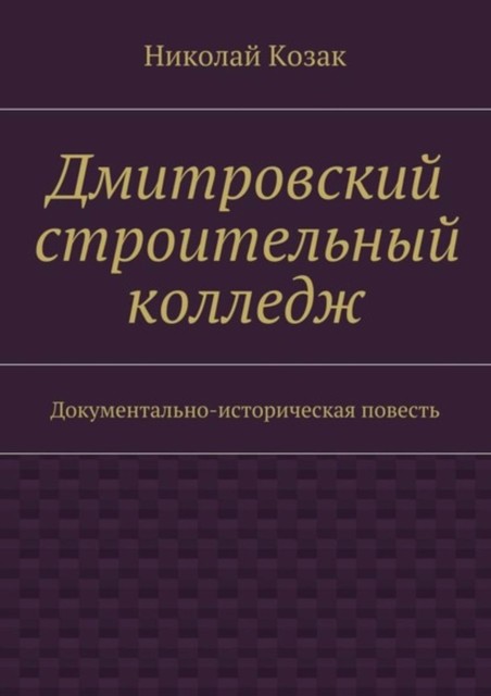 Дмитровский строительный колледж, Николай Козак