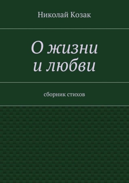 О жизни и любви, Николай Козак