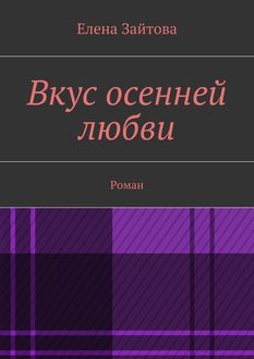 Вкус осенней любви, Елена Зайтова