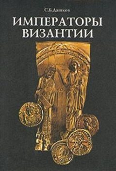 Императоры Византии, Сергей Дашков
