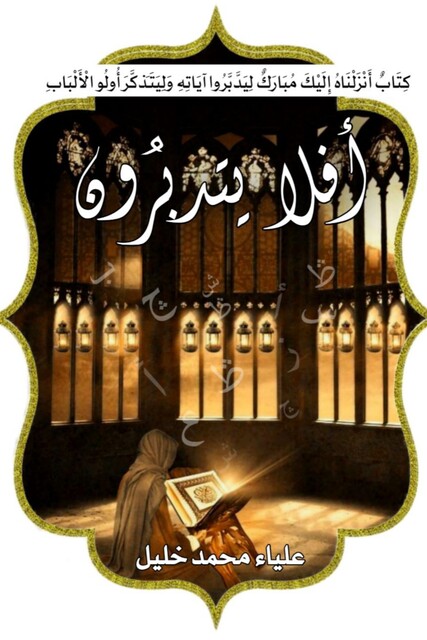 أفلا يتدبرون, علياء خليل