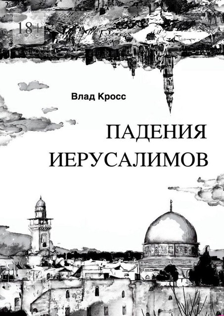 Падения Иерусалимов, Влад Кросс