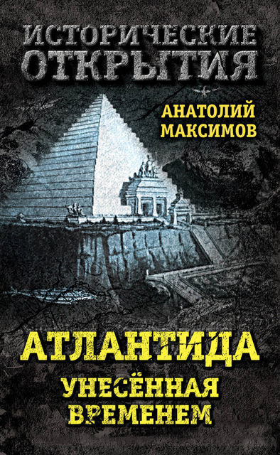 Атлантида, унесенная временем, Анатолий Максимов