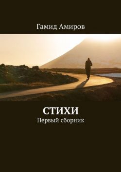 Стихи. Первый сборник, Гамид Амиров