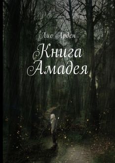 Книга Амадея, Лис Арден