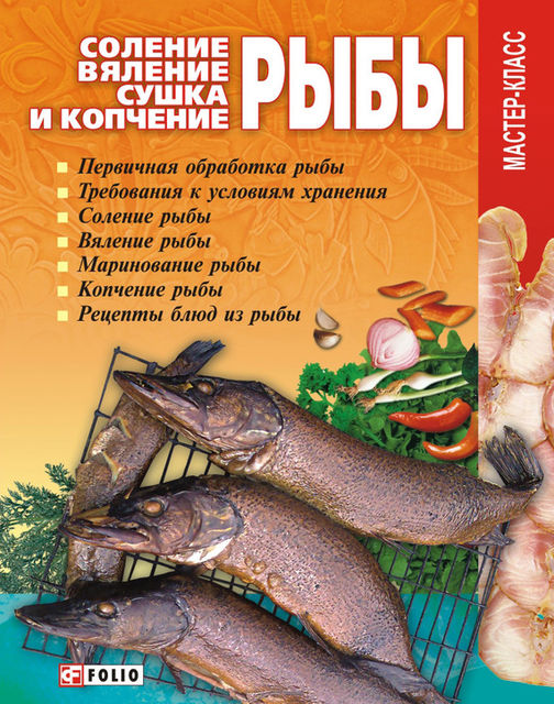 Соление, вяление, сушка и копчение рыбы, Владимир Онищенко