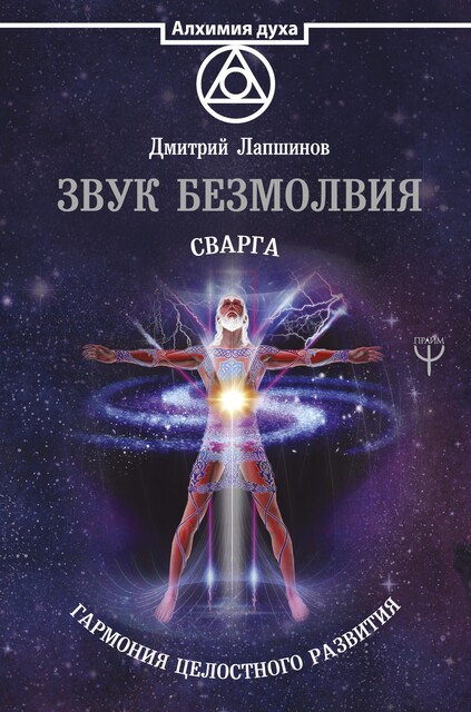 Звук безмолвия. Сварга. Гармония целостного развития, Дмитрий Лапшинов