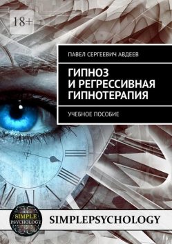 Гипноз и регрессивная гипнотерапия, Павел Авдеев