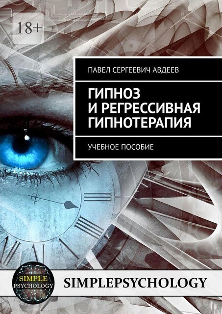Гипноз и регрессивная гипнотерапия, Павел Авдеев