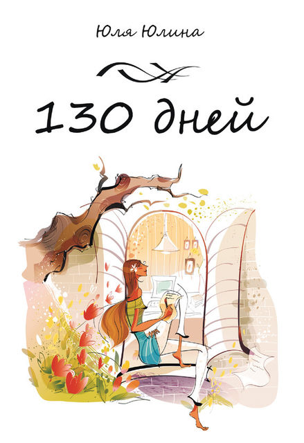 130 дней, Юлия Юлина