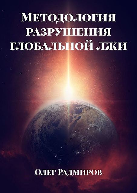 Методология разрушения глобальной лжи, Олег Радмиров