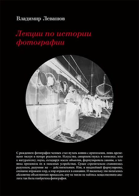 Лекции по истории фотографии, Владимир Левашов