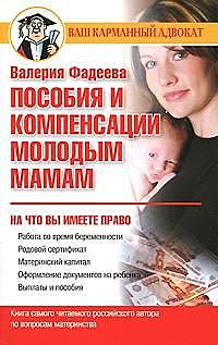 Пособия и компенсации молодым мамам, Валерия Фадеева