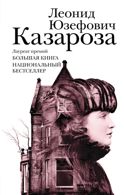 Казароза (сборник), Леонид Юзефович