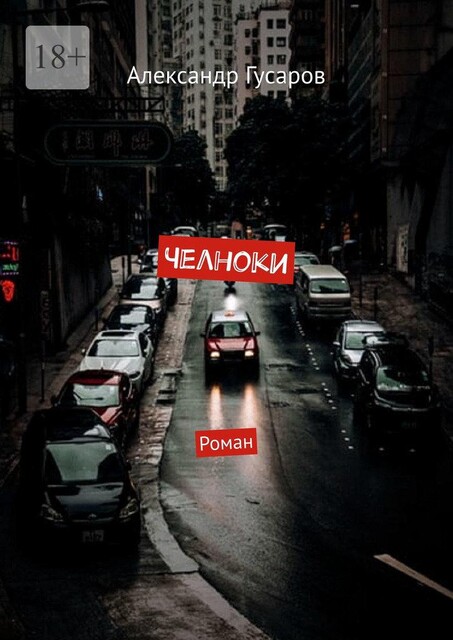 Челноки, Александр Гусаров