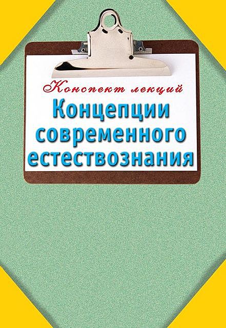 Концепции современного естествознания, Т.В. Карпова