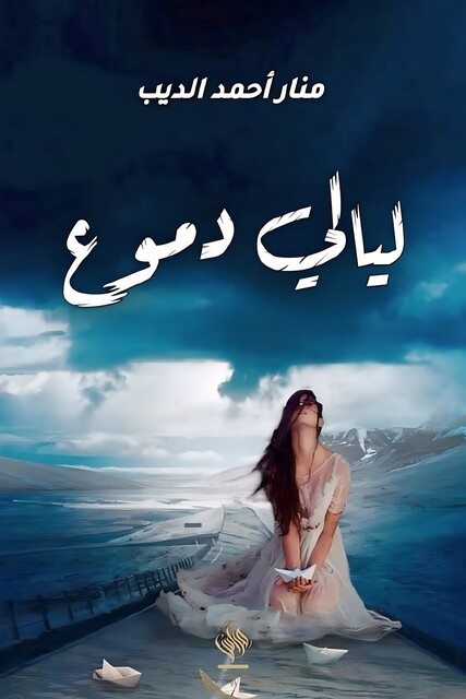 ليالي الدموع, منار الديب