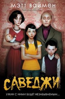 Саведжи, Мэтт Ваймен