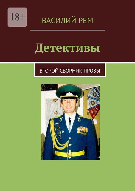 Детективы. Второй сборник прозы, Василий РЕМ