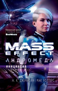 Mass Effect. Андромеда. Инициация, Н.К.Джемисин, Мак Уолтерс