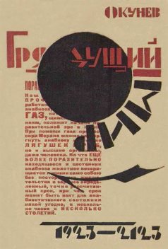 Грядущий мир: 1923 – 2123, Яков Окунев