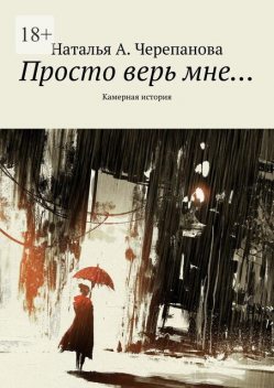 Просто верь мне…. Камерная история, Наталья Черепанова