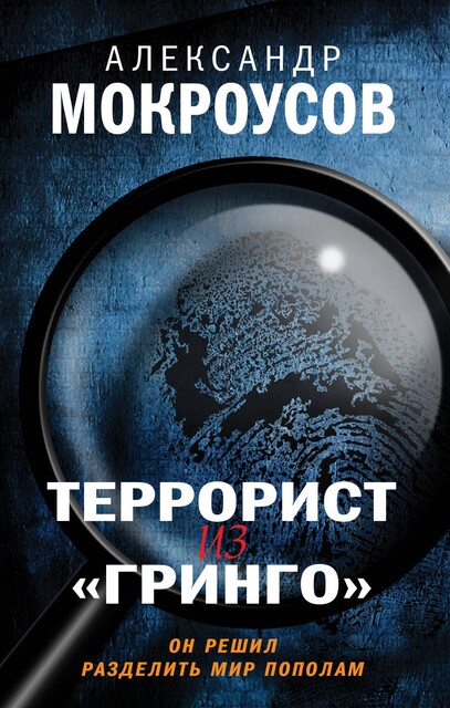 Террорист из «Гринго», Александр Мокроусов