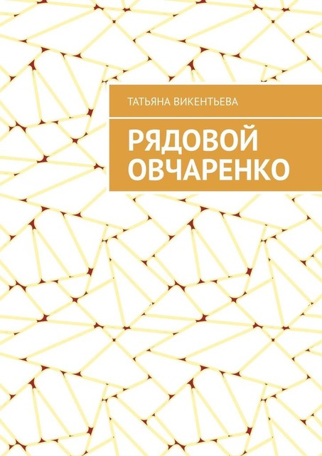 Рядовой Овчаренко, Татьяна Викентьева