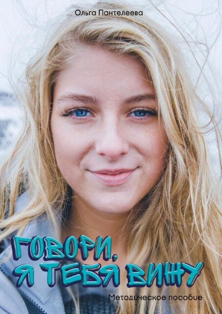 Говори, я тебя вижу, Ольга Пантелеева