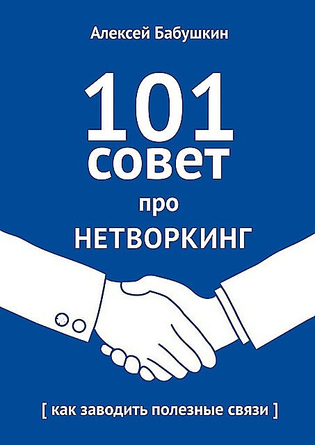 101 совет про нетворкинг, Алексей Бабушкин