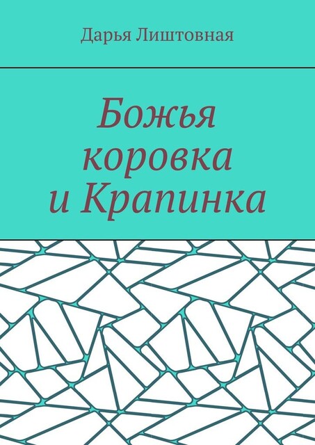 Божья коровка и Крапинка, Дарья Лиштовная