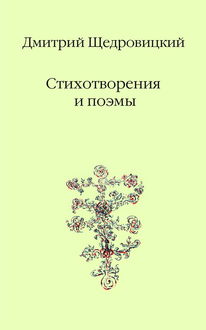 Стихотворения и поэмы, Дмитрий Щедровицкий