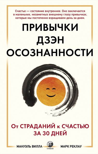 Привычки Дзэн Осознанности. От страданий к счастью за 30 дней, Марк Реклау, Мануэль Вилла