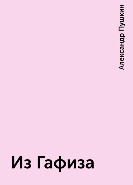 Из Гафиза, Александр Пушкин