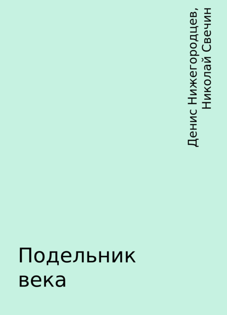 Подельник века, Николай Свечин, Денис Нижегородцев