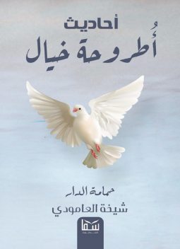 حمامة الدار, شيخة العامودى