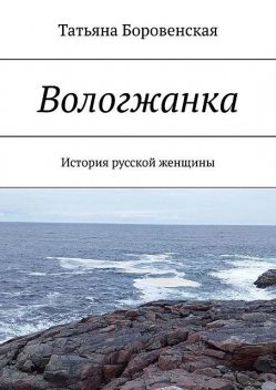 Вологжанка, Татьяна Боровенская