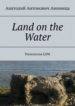 Land on the Water. Технология LOW, Анатолий Анимица
