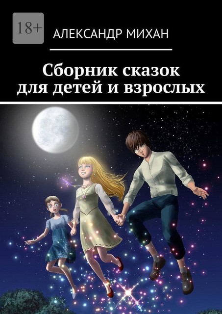 Сборник сказок для детей и взрослых, Александр Михан