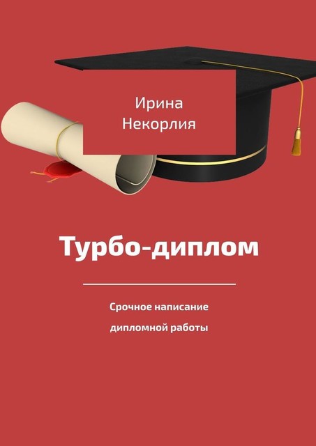 Турбо-диплом. Срочное написание дипломной работы, Ирина Корлия