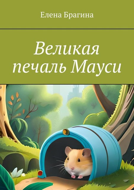 Великая печаль Мауси, Елена Брагина