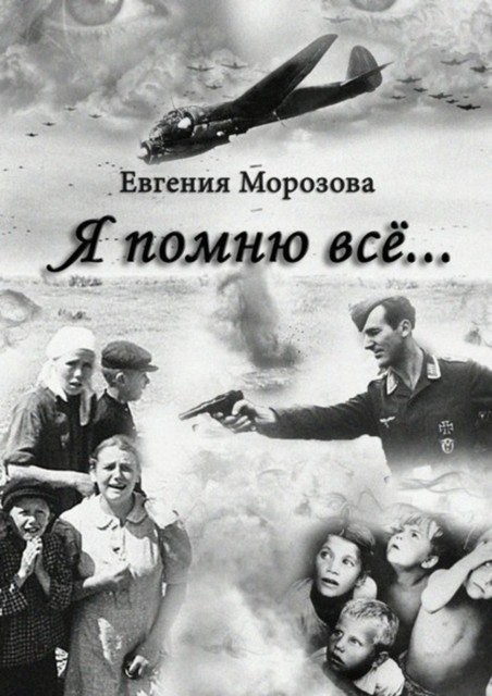 Я помню все, Евгения Морозова