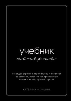 Учебник историй, Катерина Козицына