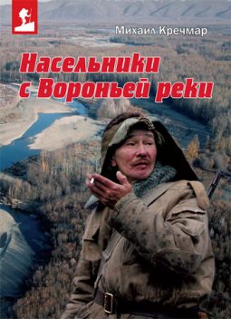 Насельники с Вороньей реки (сборник), Михаил Кречмар