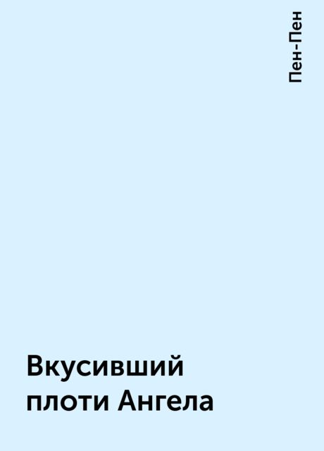 Вкусивший плоти Ангела, Пен-Пен