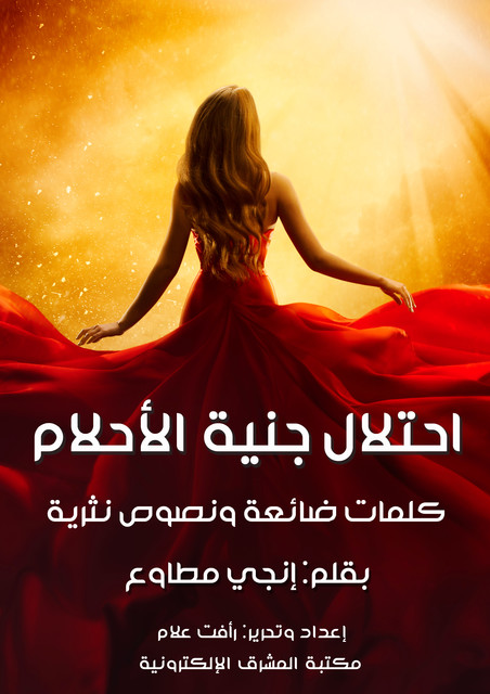 احتلال جنية الأحلام, إنجي مطاوع