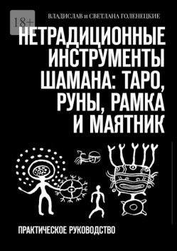 Нетрадиционные инструменты шамана: таро, руны, рамка и маятник. Практическое руководство, Владислав Голенецкий, Светлана Голенецкая