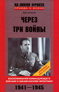 Через три войны, Иван Тюленев